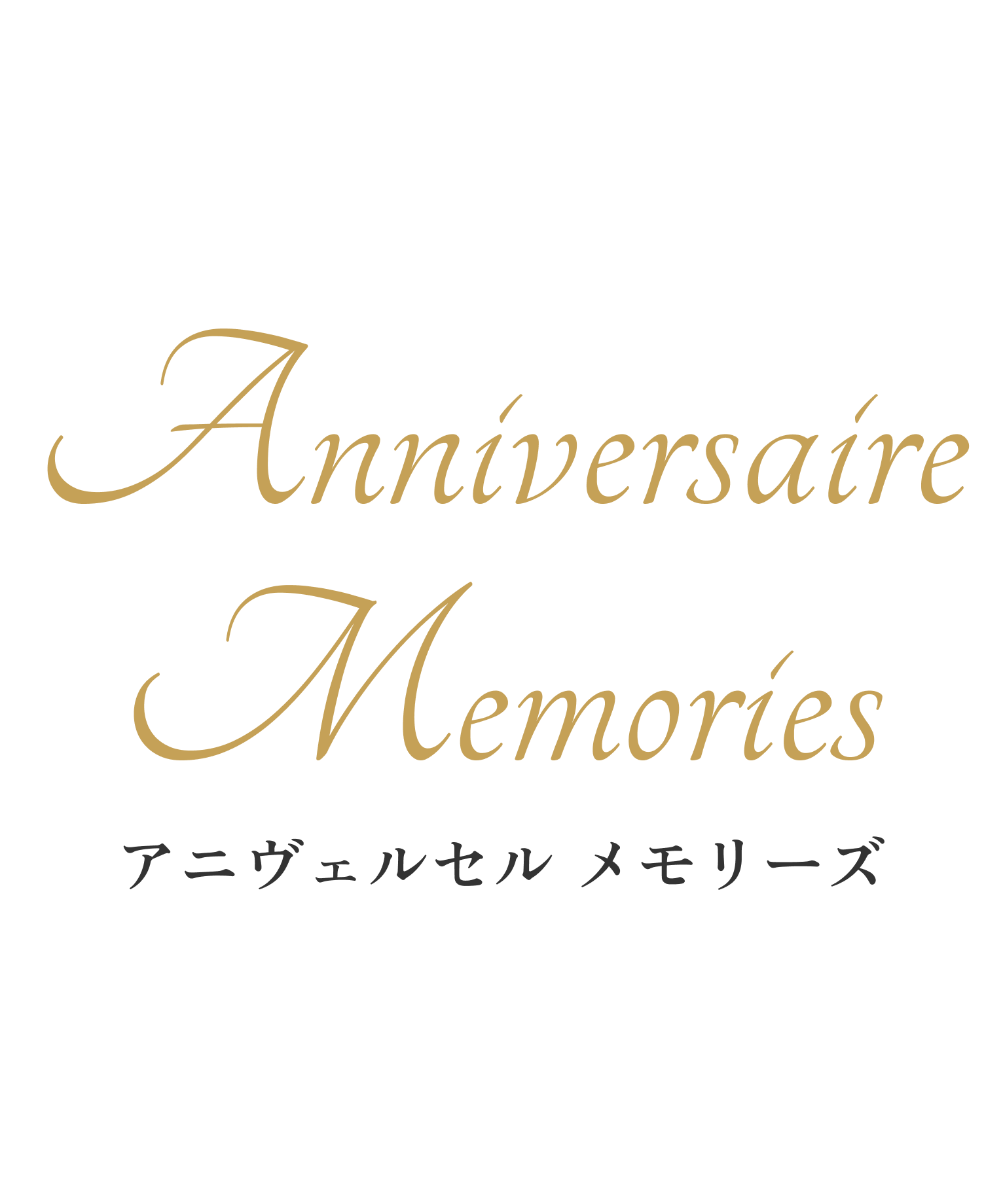 Anniversaire Memories アニヴェルセル メモリーズ